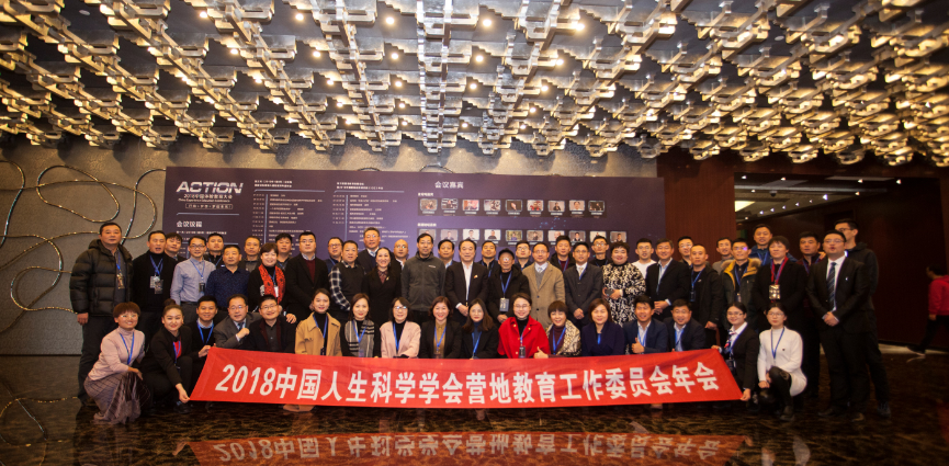 2018年中国人生科学学会营地教育工作委员会年会在上海隆重召开