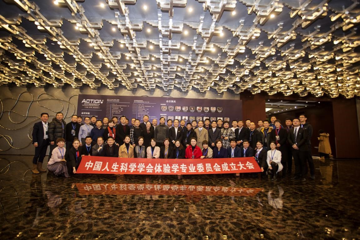 中国人生科学学会体验学专业委员会成立大会在 上海月湖国际会议中心隆重举行